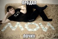 Продал Почку