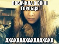 Побачила в вікні горобця Ахахахахахахахаха