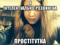 Я інтелектуально-розвинена Простітутка