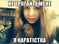 Не трогайте мене Я каратістка