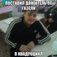 Поставил двигатель от газели в квадроцикл