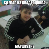 Сделал из квадроцикла Маршрутку