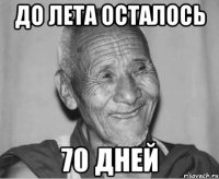 До лета осталось 70 дней