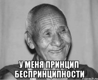  У меня принцип беспринципности