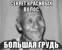 Секрет красивых волос большая грудь