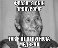 Фраза "Я сын прокурора" так и не отпугнула медведя