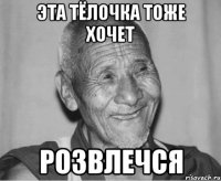 Эта тёлочка тоже хочет розвлечся