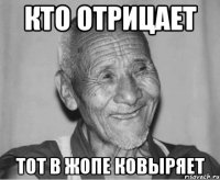 Кто отрицает тот в жопе ковыряет