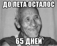 До лета осталос 65 дней