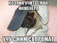 хозяин учиться на инженера учу с ним сопромат