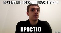 Почему я в психушке нахожусь? Прост)))