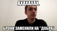 ахахахах, брони заменили на "добра"