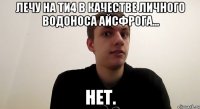 Лечу на ТИ4 в качестве личного водоноса Айсфрога... нет.
