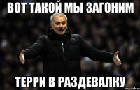 Вот такой мы загоним Терри в раздевалку