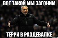Вот такой мы загоним Терри в раздевалке