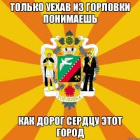 Только уехав из Горловки понимаешь Как дорог сердцу этот город