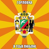 Горловка Я тебя люблю