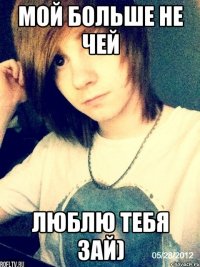 Мой больше не чей Люблю тебя зай)