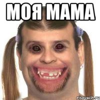 моя мама 