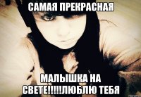 САМАЯ ПРЕКРАСНАЯ МАЛЫШКА НА СВЕТЕ!!!!!ЛЮБЛЮ ТЕБЯ