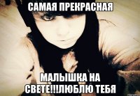 САМАЯ ПРЕКРАСНАЯ МАЛЫШКА НА СВЕТЕ!!!ЛЮБЛЮ ТЕБЯ