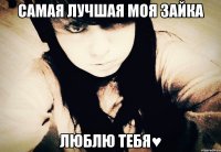 САМАЯ ЛУЧШАЯ МОЯ ЗАЙКА ЛЮБЛЮ ТЕБЯ♥