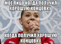 моё лицо когда получил хорошую концовку когда получил хорошую концовку