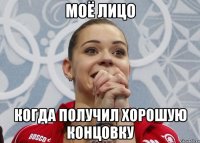 моё лицо когда получил хорошую концовку