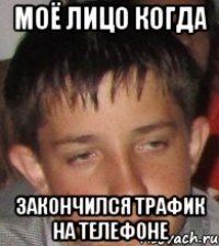 Моё лицо когда закончился трафик на телефоне