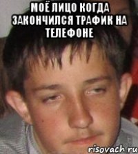 Моё лицо когда закончился трафик на телефоне 