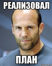 Реализовал План