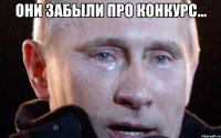 они забыли про конкурс... 