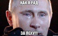Как я рад За Леху!!!