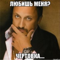 Любишь меня? Чертовка....