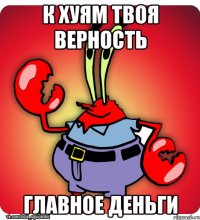 к хуям твоя верность главное деньги