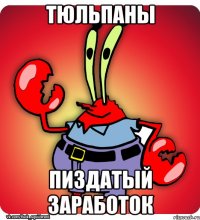 тюльпаны пиздатый заработок