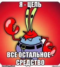 Я - цель все остальное - средство