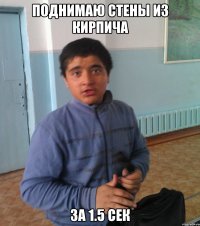 Поднимаю стены из кирпича За 1.5 сек