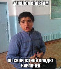 Занялся спортом По скоростной кладке кирпичей