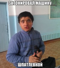 Затонировал машину Шпатлевкой