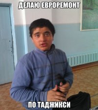 Делаю Евроремонт по таджикси