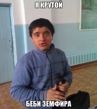 Я КРУТОЙ БЕБИ ЗЕМФИРА
