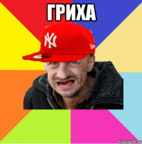 гриха 