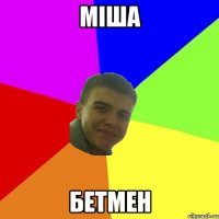 МІША БЕТМЕН