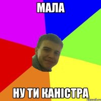 МАЛА НУ ТИ КАНІСТРА
