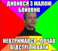 дивився з малою бойовик невтримався - почав відстрілювати