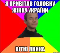 я привітав головну жінку україни вітю яника
