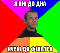 я пю до дна курю до фільтра
