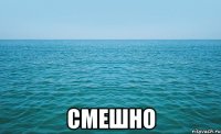  СМЕШНО