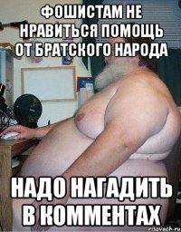 фошистам не нравиться помощь от братского народа надо нагадить в комментах